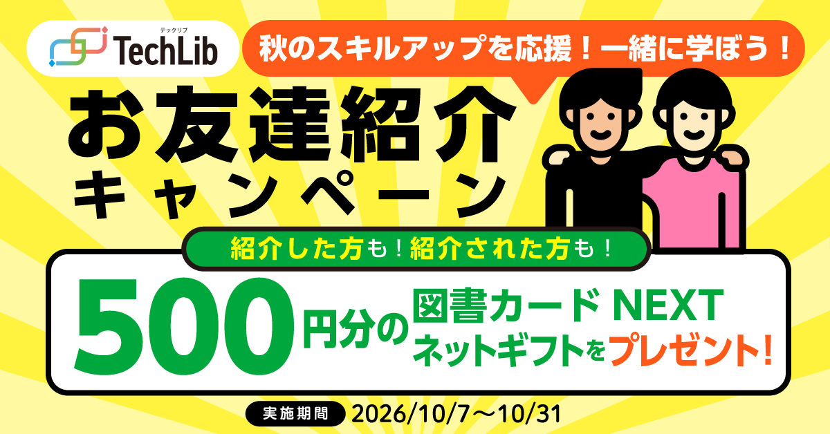 技術書籍読み放題サービス「TechLib」でお友達紹介キャンペーン