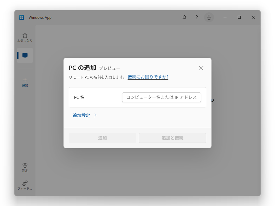 「リモート PC」接続を利用するのに、職場または学校のアカウントは不要。接続先のWindowsデバイスをPC名またはIPアドレスで指定すればよい