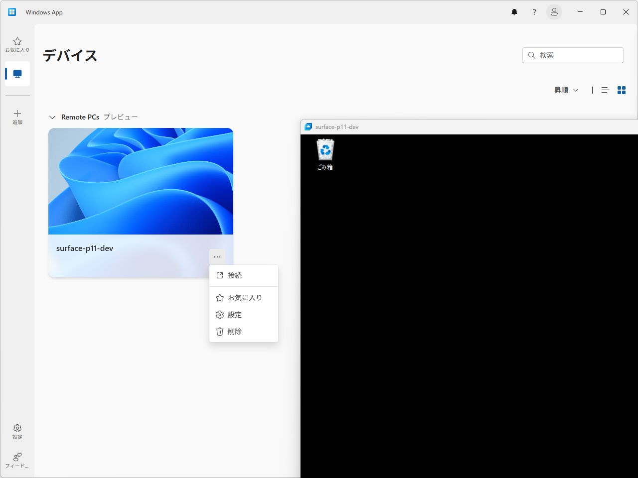 「リモート PC」接続を行った様子