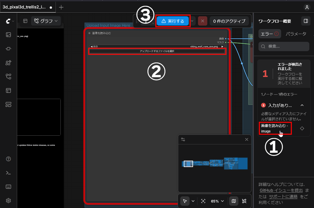 エラー表示をクリック（①）すると、自動的に［画像を読み込む］ノードが中央に表示されるので、画像ファイルを指定し、上側の［▷実行する］ボタンをクリック