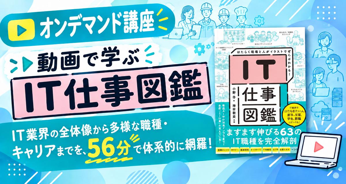 オンデマンド動画講座「動画で学ぶ IT仕事図鑑」