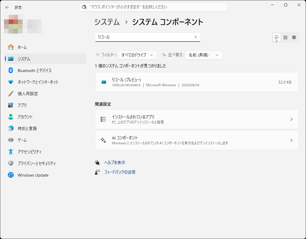 「リコール」は現在もプレビュー版扱い。機能的に制約なく使用できる状態にはなっている