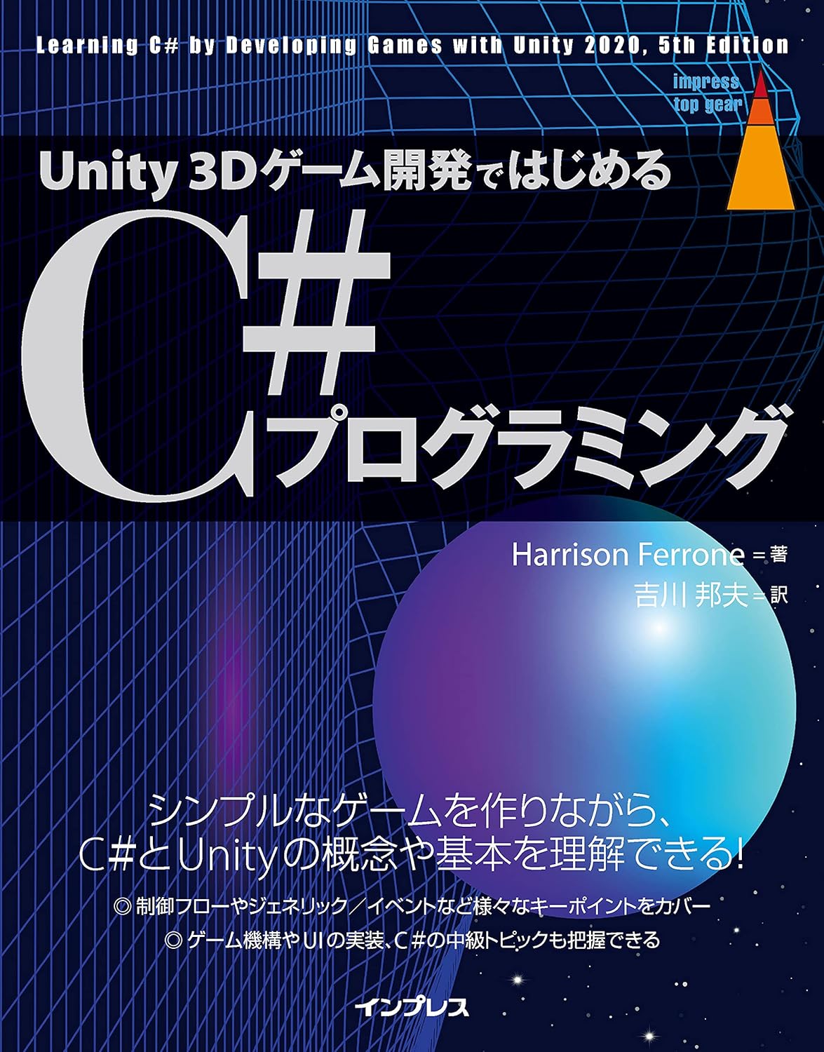 <span class="fnt-70">『Unity 3Dゲーム開発ではじめるC#プログラミング』</span>
