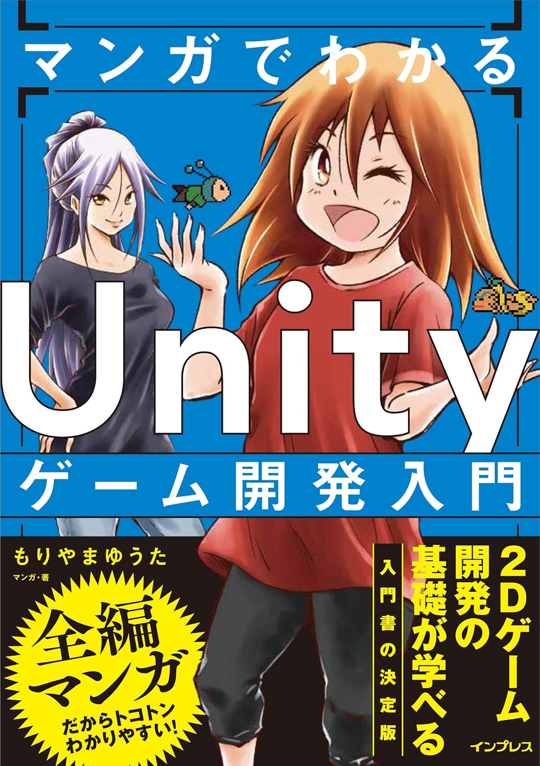 <span class="fnt-70">『マンガでわかる Unityゲーム開発入門』</span>
