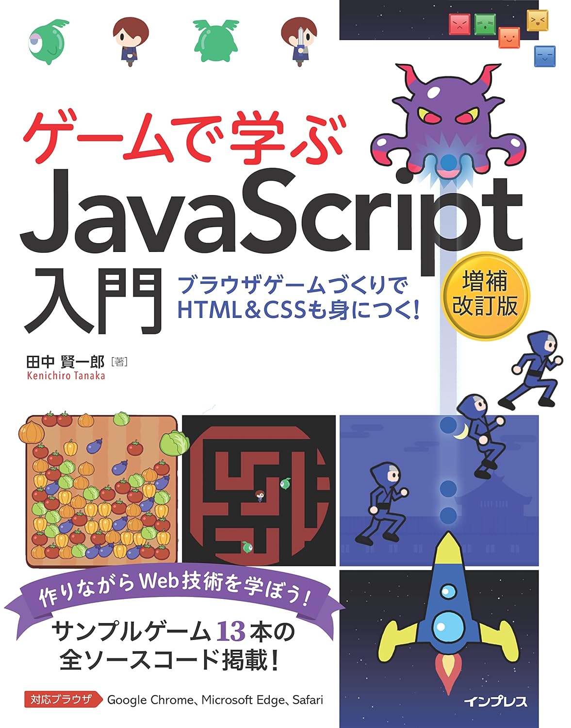 <span class="fnt-70">『ゲームで学ぶJavaScript入門 増補改訂版～ブラウザゲームづくりでHTML＆CSSも身につく！』</span>