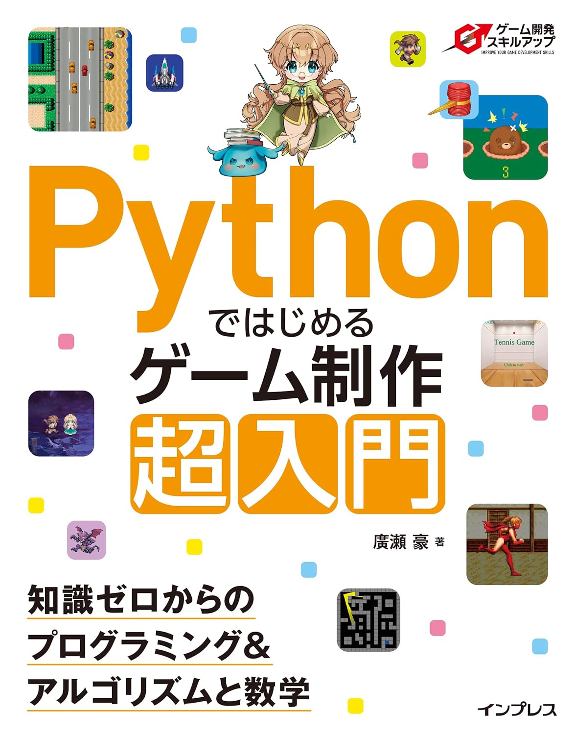 <span class="fnt-70">『Pythonではじめるゲーム制作 超入門 知識ゼロからのプログラミング＆アルゴリズムと数学』</span>