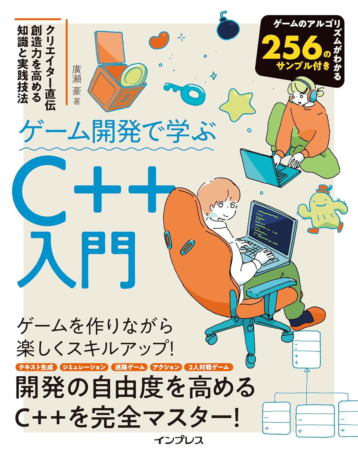 <span class="fnt-70">『ゲーム開発で学ぶC++入門 クリエイター直伝 創造力を高める知識と実践技法』</span>
