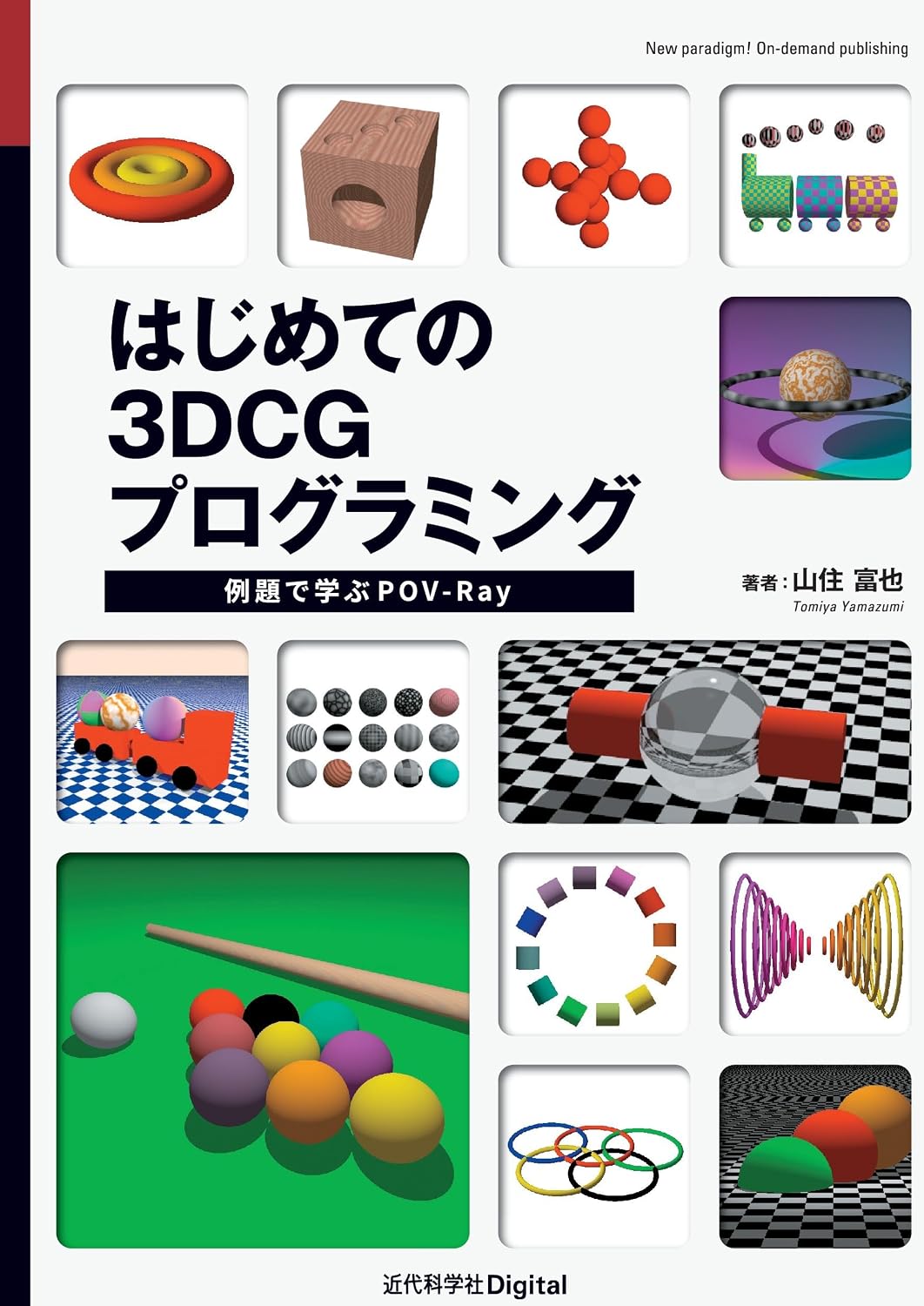 <span class="fnt-70">『はじめての3DCGプログラミング』</span>