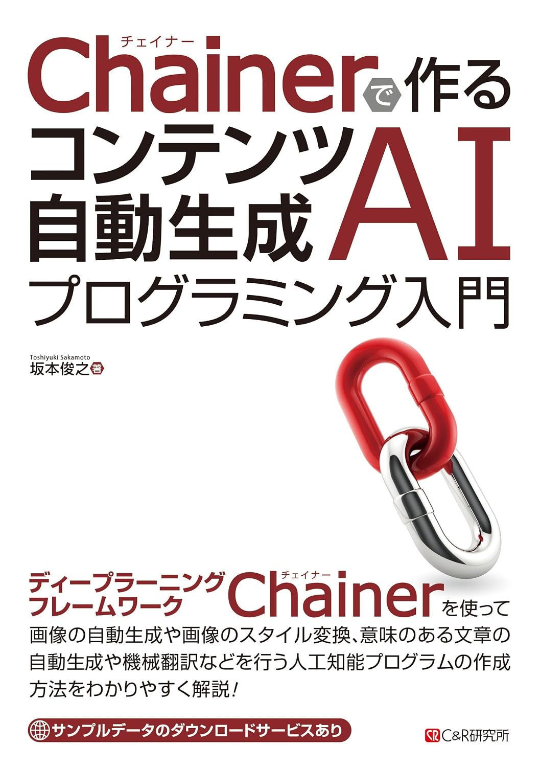 <span class="fnt-70">『Chainerで作る コンテンツ自動生成AIプログラミング入門』</span>
