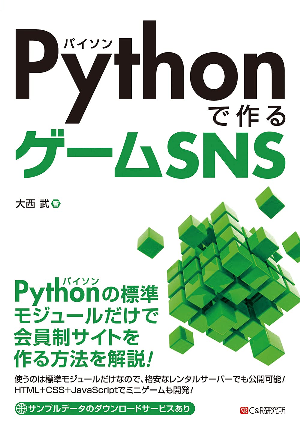 <span class="fnt-70">『Pythonで作るゲームSNS』</span>
