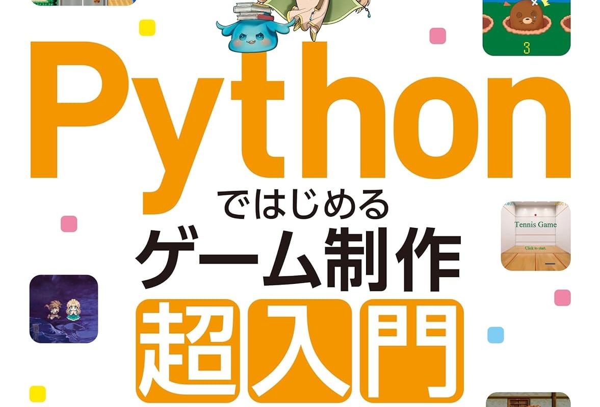 今週はPythonやUnityによるゲーム制作、3DCG・AIプログラミングの解説書を大特集