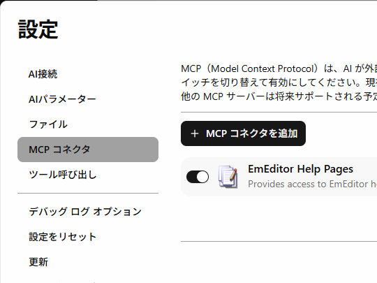 ［MCP コネクタ］ページに「EmEditor Help Pages」コネクターが追加されている