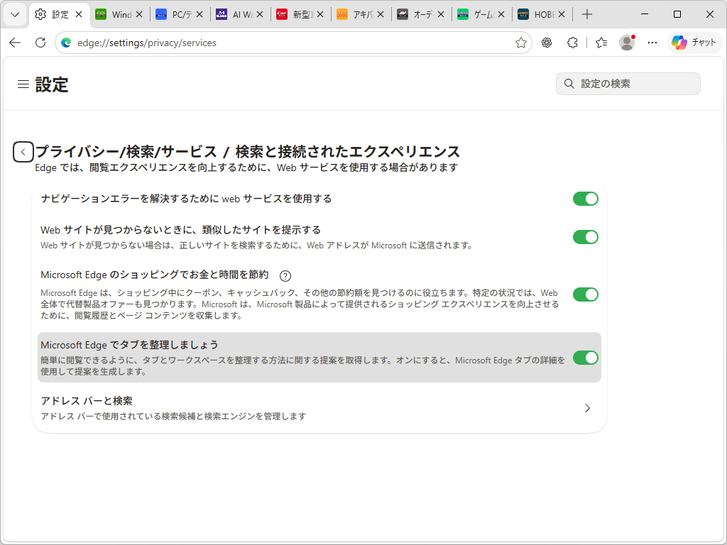 ［Microsoft Edge でタブを整理しましょう］。オフにすると、AIによる提案が無効になる