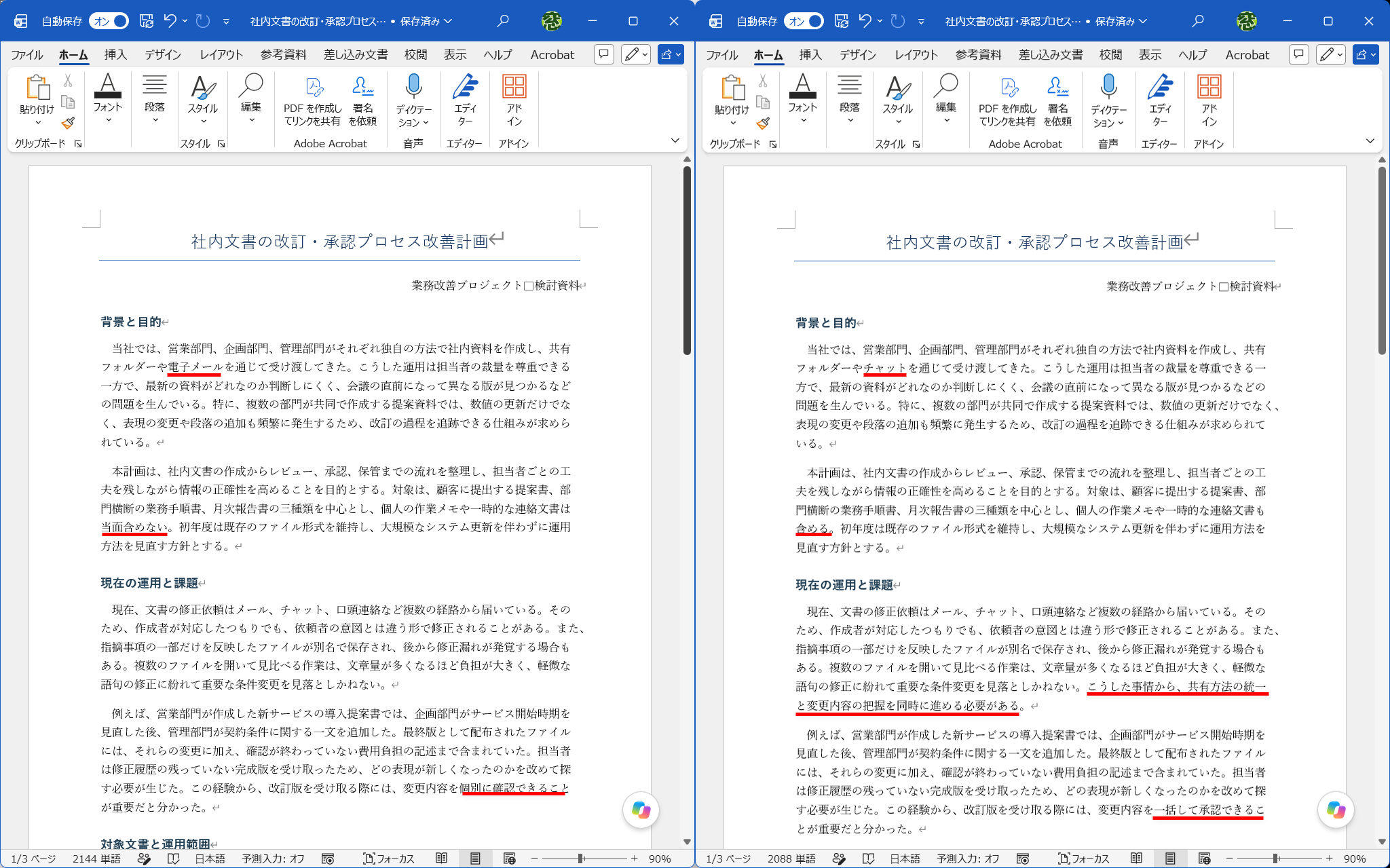 修正前（左）と修正後（右）のWord文書。修正後のファイルに変更履歴は残っていない。2つの違いを目視で見比べるのは大変