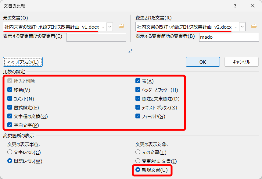 ［元の文書］に修正前のファイル、［変更された文書］に修正後のファイルを指定する。［オプション］をクリックすると、比較する対象を指定できる。すべてチェックONのままで構わない。［変更の表示対象］に［新規文書］が選択されていることを確認する。［OK］をクリックすると、比較結果が表示される