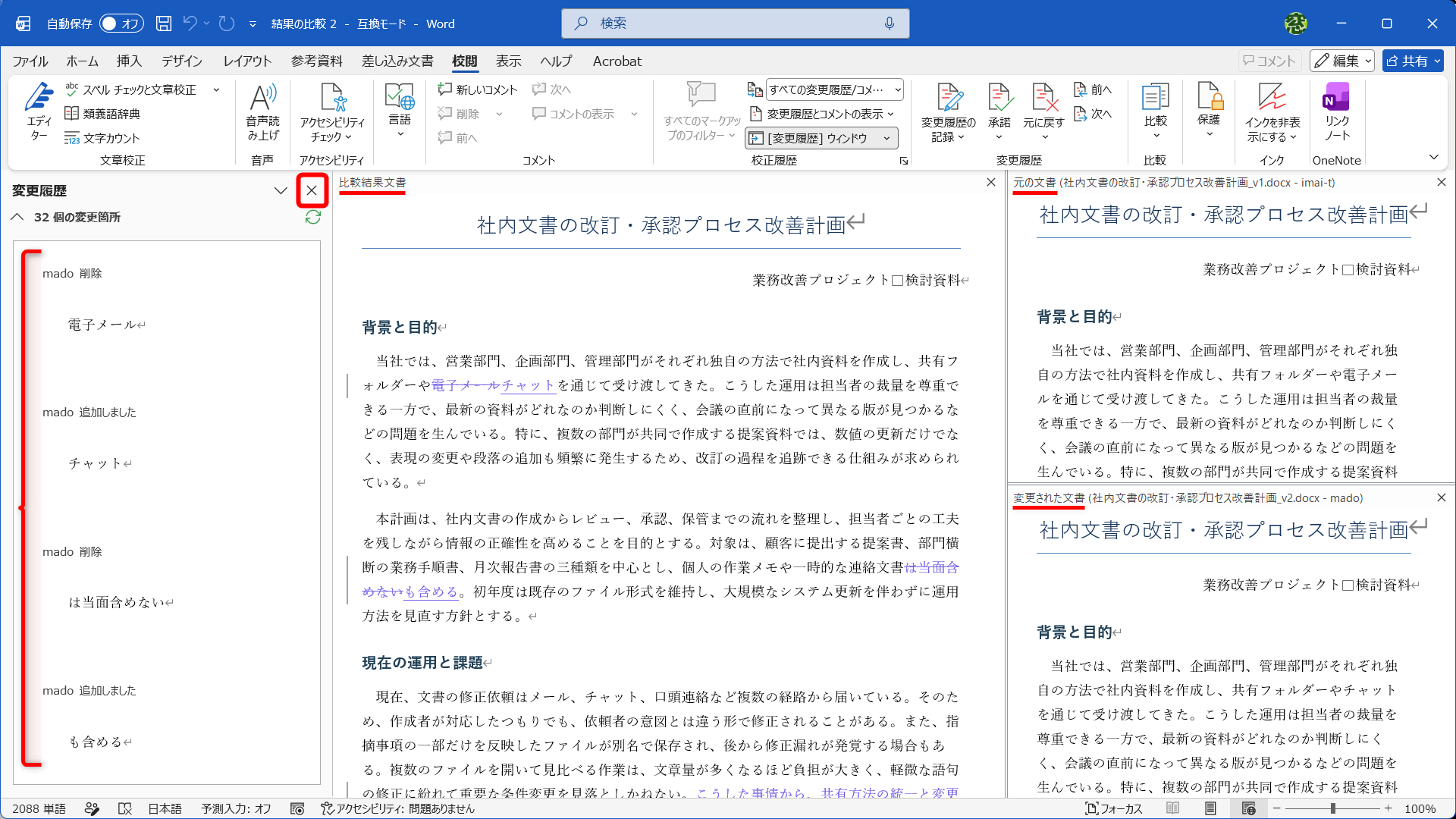 比較結果が表示された状態。画面真ん中の［比較結果文書］に差分が集約される。［元の文書］と［変更された文書］も並ぶ。検出された変更箇所が画面左側の［変更履歴］ウィンドウに一覧表示されるが、一覧では内容を判断しにくく、［比較結果文書］のスペースも圧迫するので、［×］をクリックして閉じておく