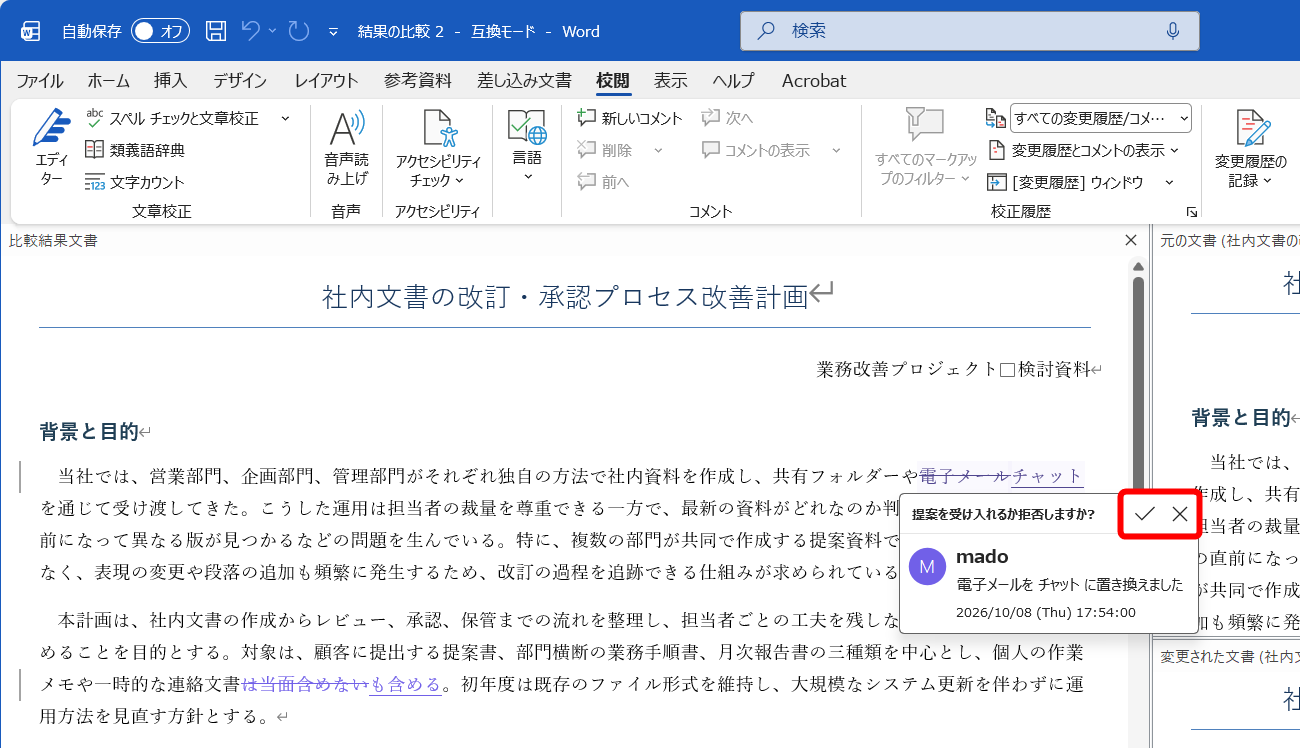 修正内容の箇所にカーソルを移動すると、［承諾］と［元に戻す］の判断ができる