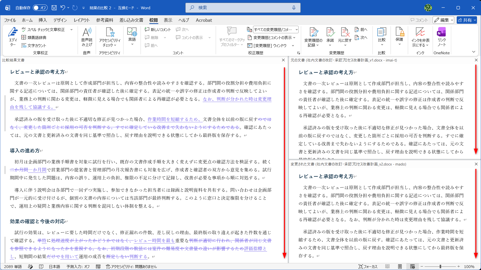 ［比較結果文書］をスクロールすると、［元の文書］と［変更された文書］も同時にスクロールされる