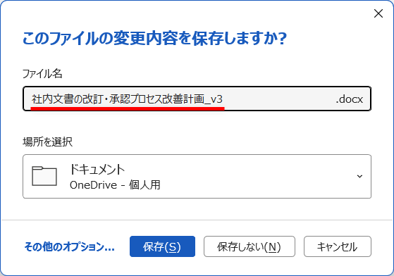 最終版のファイルは名前を付けて保存しておく