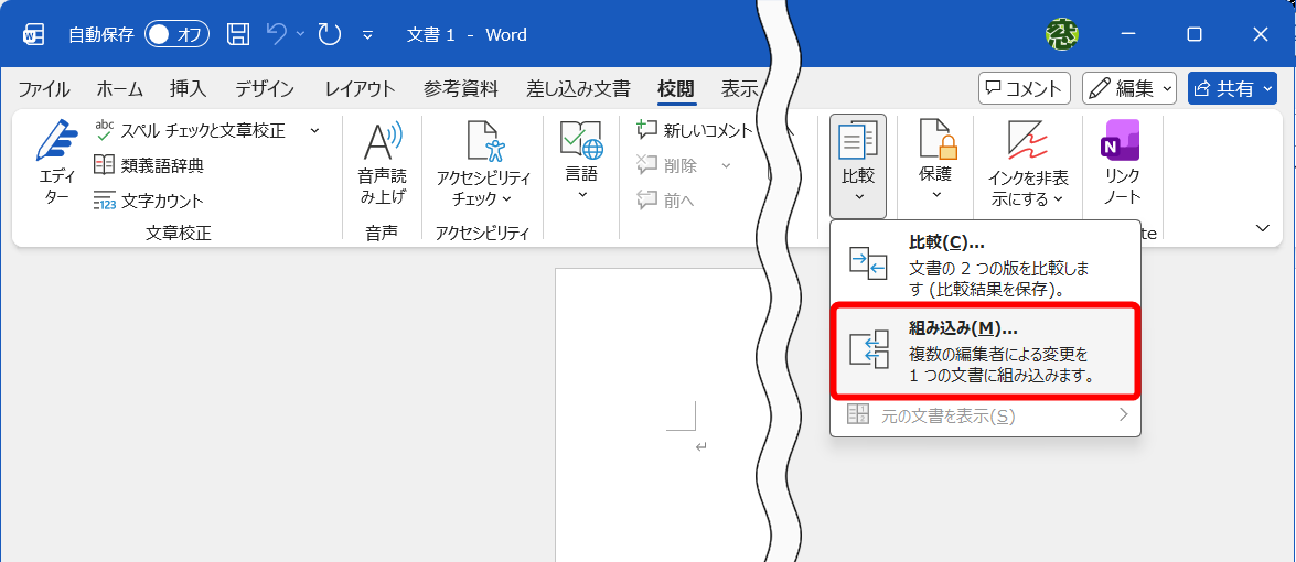 ［校閲］タブにある［比較］－［組み合わせ］をクリックする