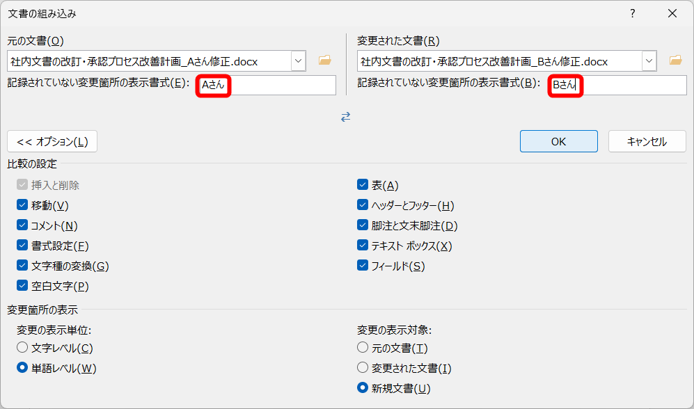［元の文書］にAさんが修正したファイル、［変更された文書］にBさんが修正したファイルを指定する。［オプション］をクリックすると、比較する対象を指定できる。すべてチェックONで構わない。［変更の表示対象］に［新規文書］が選択されていることを確認する