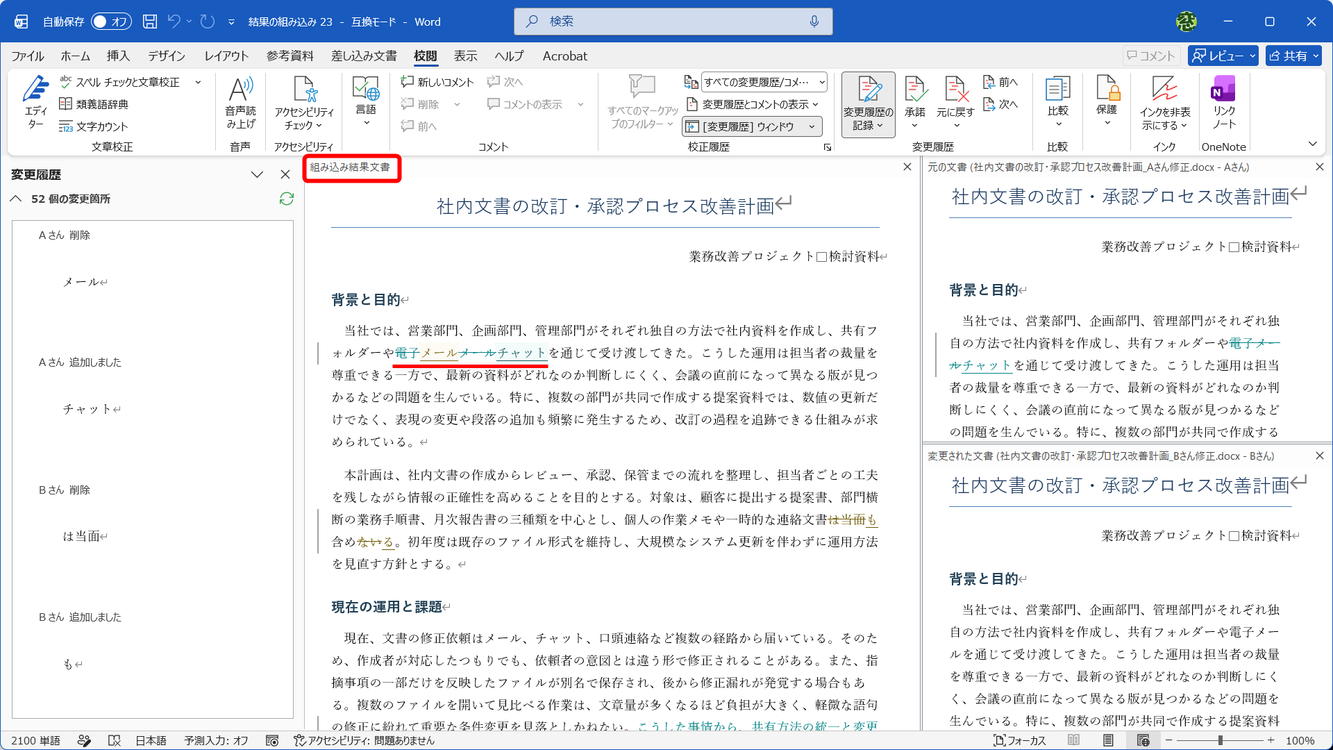 2人の変更履歴が［組み込み結果文書］にまとめて表示される。それぞれの修正内容がまとめられるため、文章のつながりが不自然になることがある。よく確認して適切な内容を反映させよう