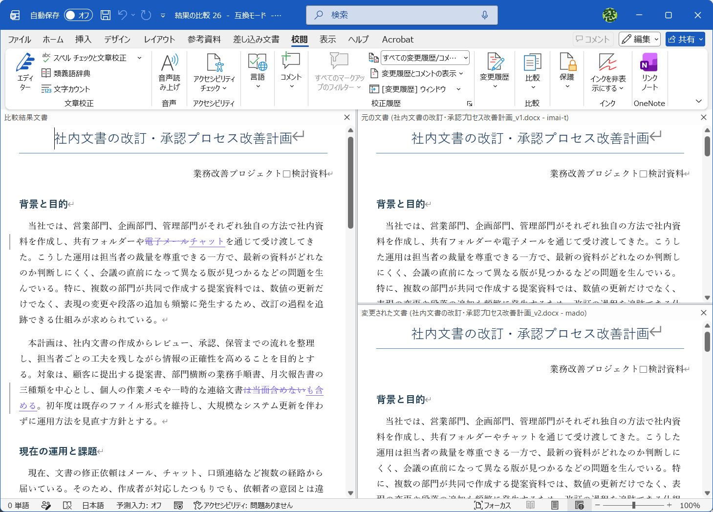 修正済みの文書、一部だけ元に戻したい時は［比較］機能が便利