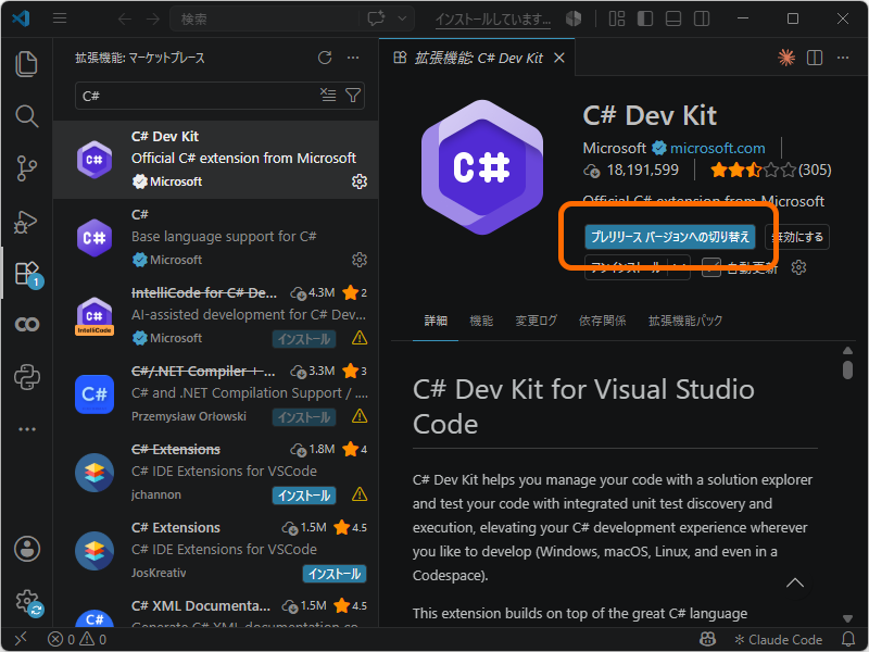 ［プレリリース バージョンへの切り替え］ボタンから、新しい「C# Dev Kit」を試せる