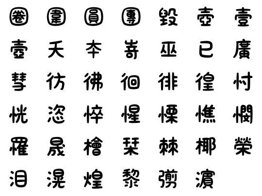 「ＫＦひま字」に追加された41文字
