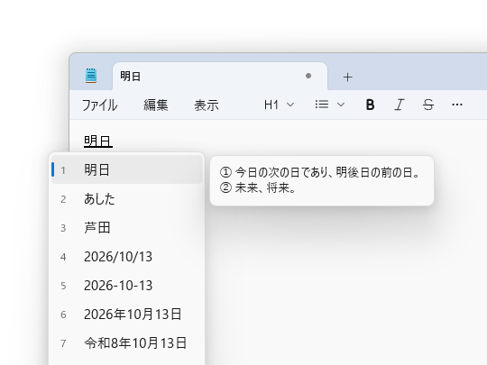 「明日」と入力すると、日付の候補も表示される