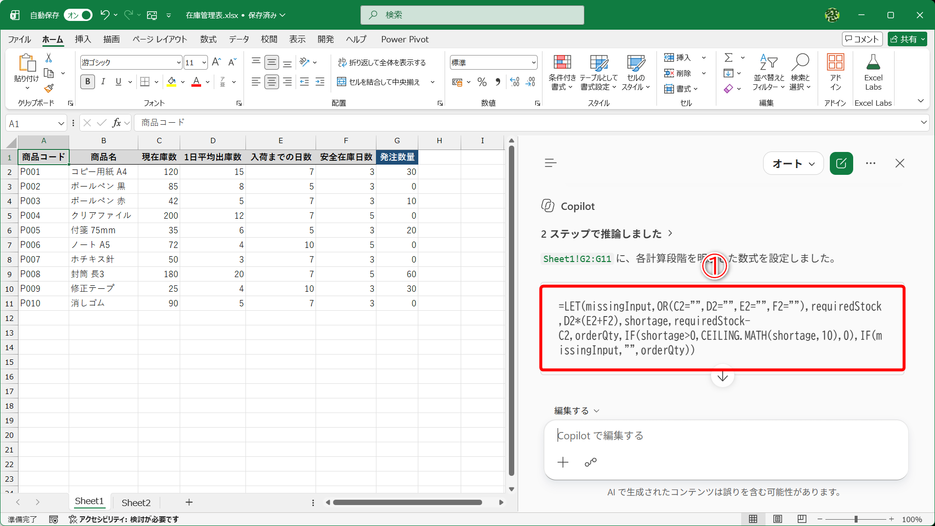 ルールを提示してCopilotに数式を作成してもらいました。数式は長く、見慣れないLET関数も含まれています（①）