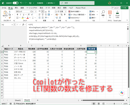 Copilotに提案されたLET関数を使ってみよう