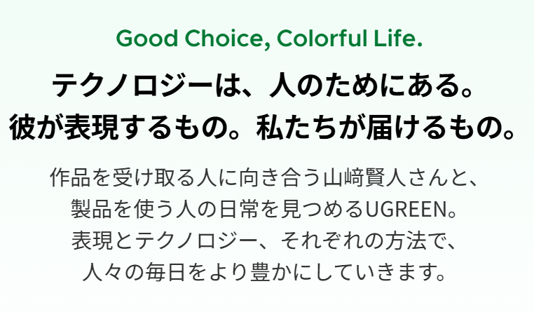 UGREENのブランド哲学。