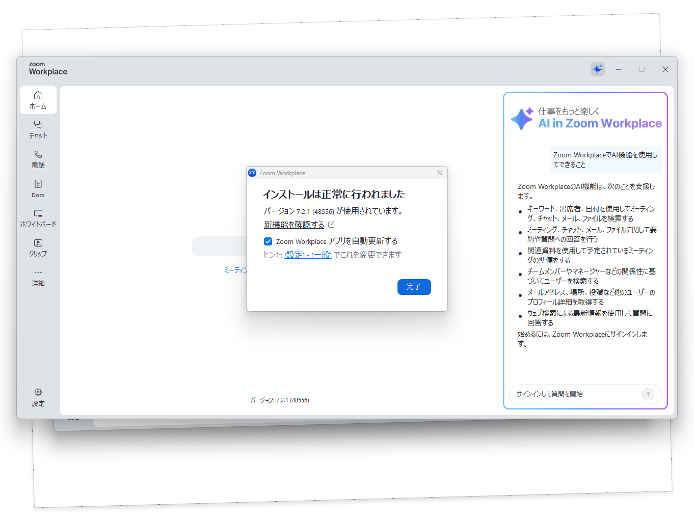 v7.2.1へ更新した「Zoom Workplace」アプリ