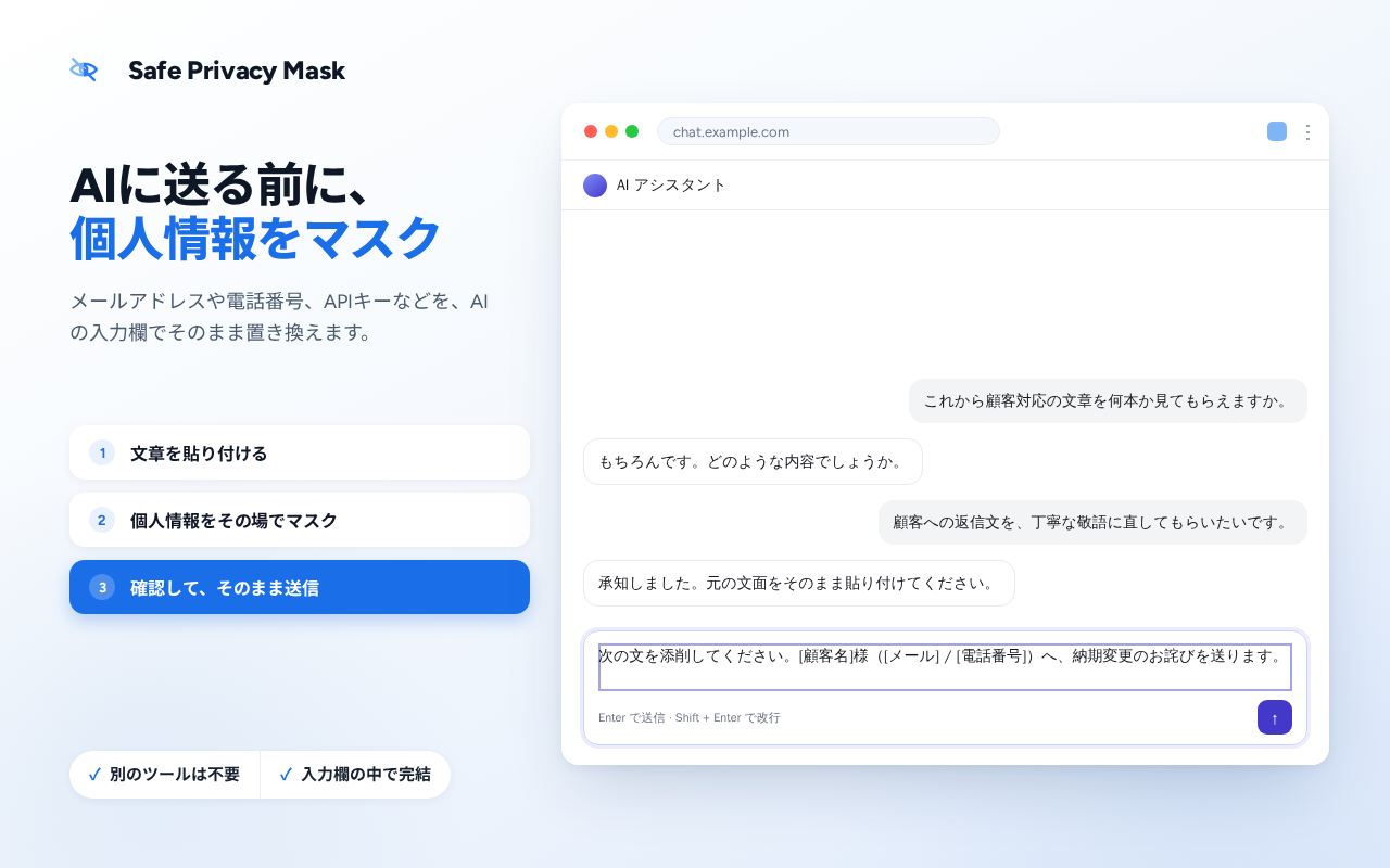 「Safe Privacy Mask」