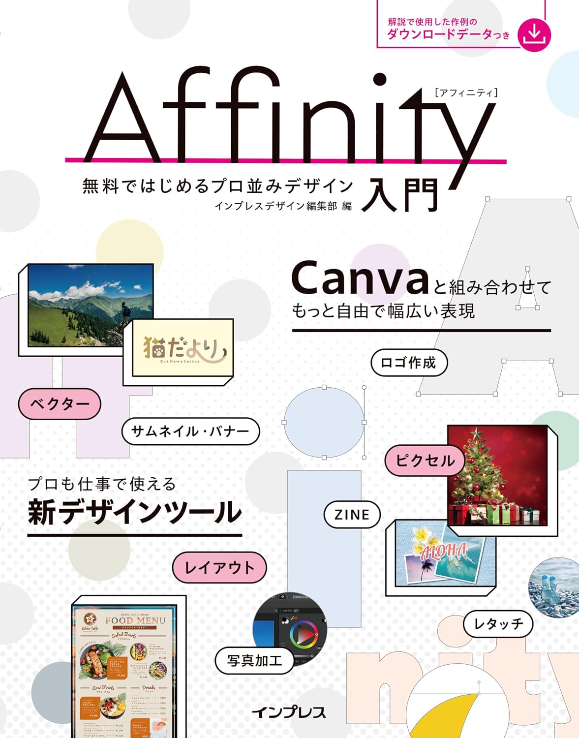 <span class="fnt-70">『Affinity入門 無料ではじめるプロ並みデザイン』</span>