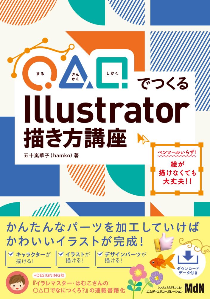 <span class="fnt-70">『◯△▢でつくる Illustrator描き方講座』</span>