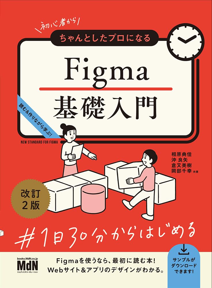 <span class="fnt-70">『初心者からちゃんとしたプロになる Figma基礎入門 改訂2版』</span>