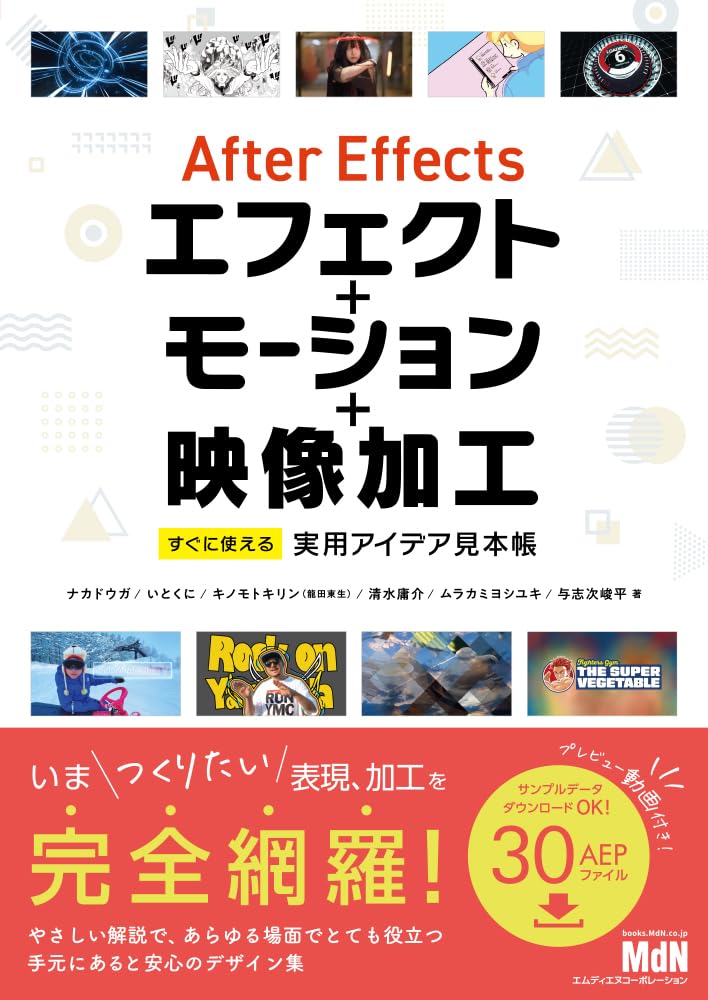 <span class="fnt-70">『After Effectsエフェクト＋モーション＋映像加工 すぐに使える実用アイデア見本帳』</span>