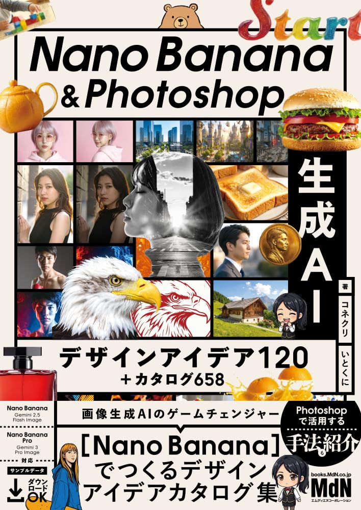 <span class="fnt-70">『Nano Banana & Photoshop 生成AIデザインアイデア120＋カタログ658』</span>