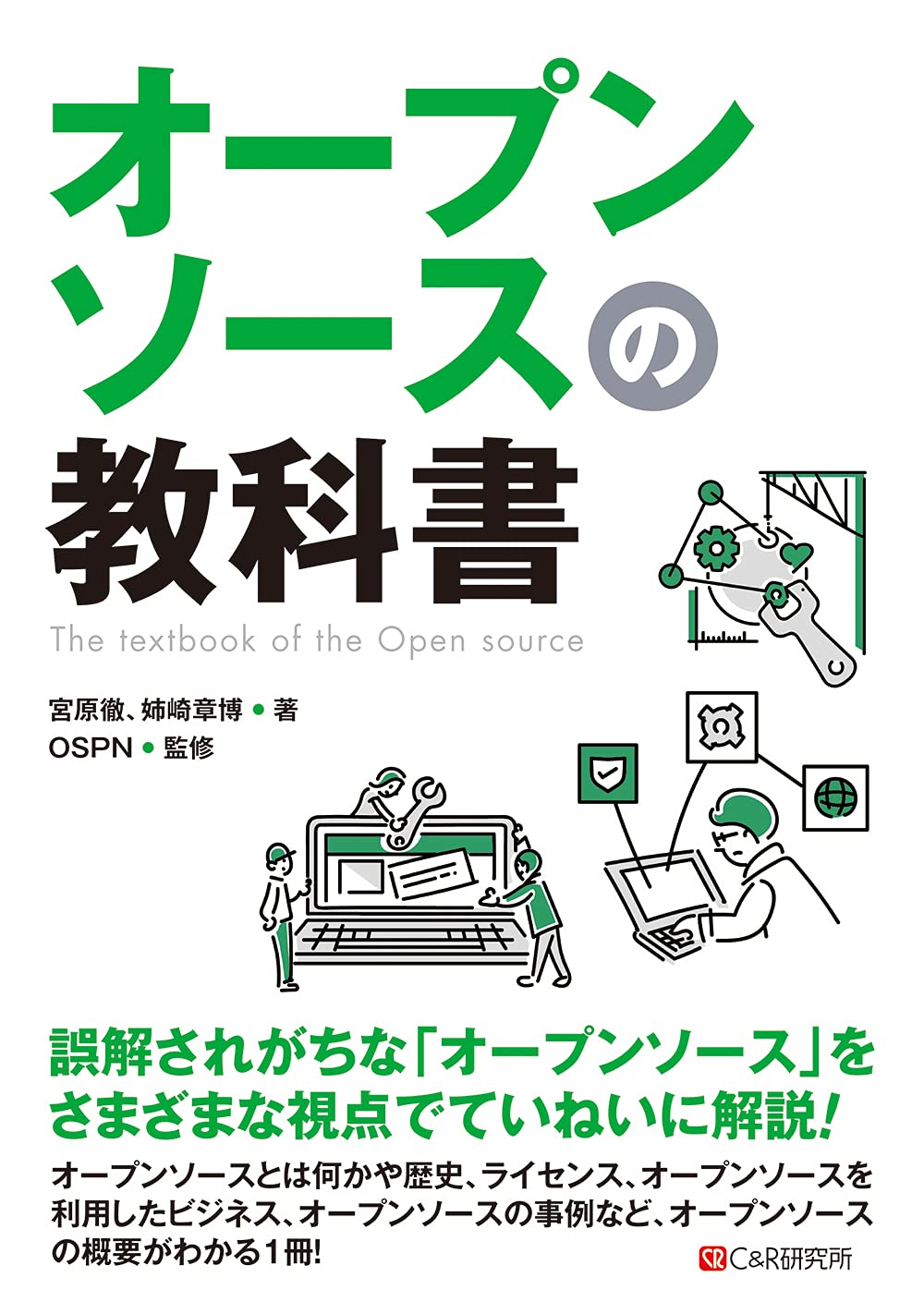<span class="fnt-70">『オープンソースの教科書』</span>