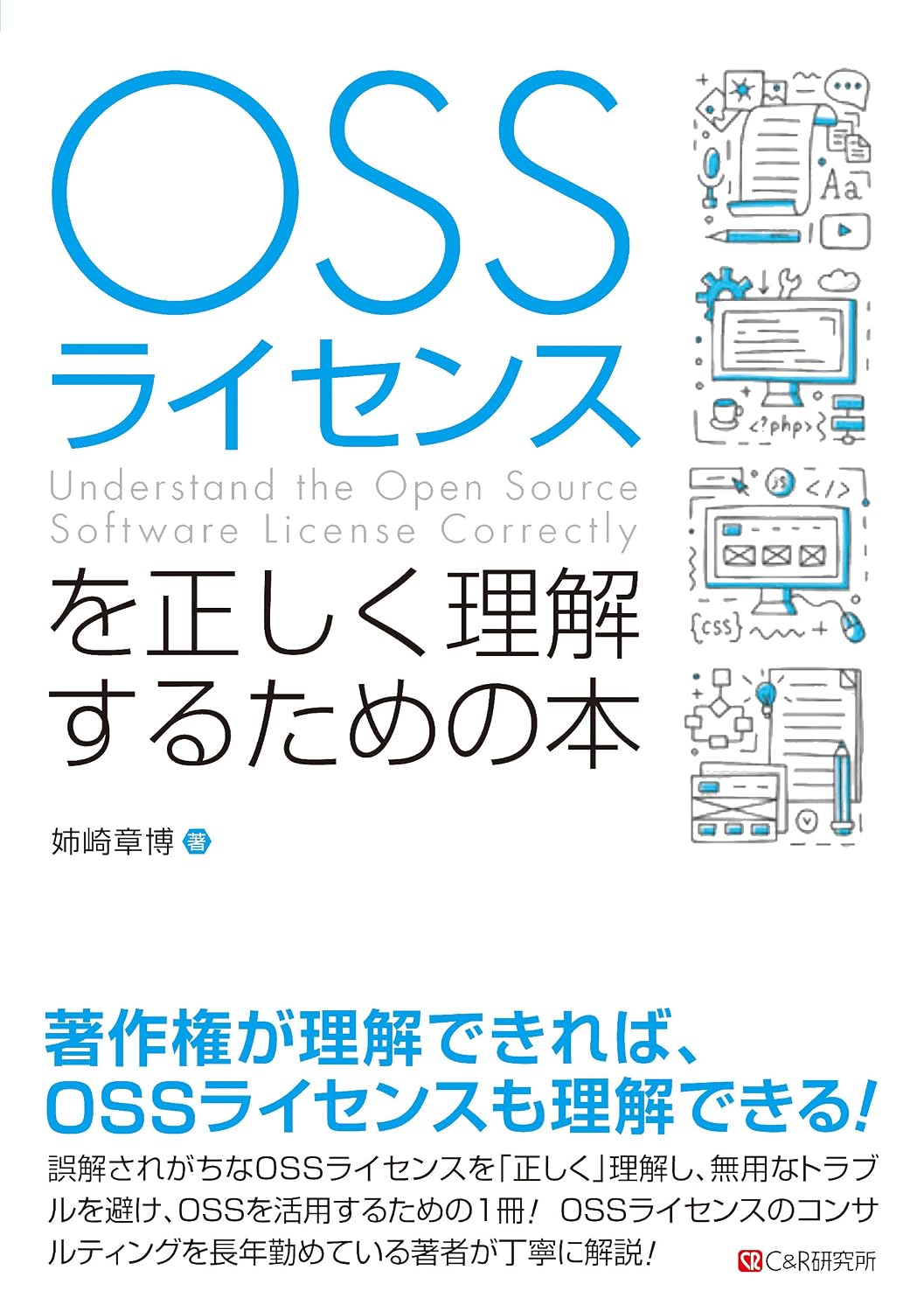 <span class="fnt-70">『OSSライセンスを正しく理解するための本』</span>