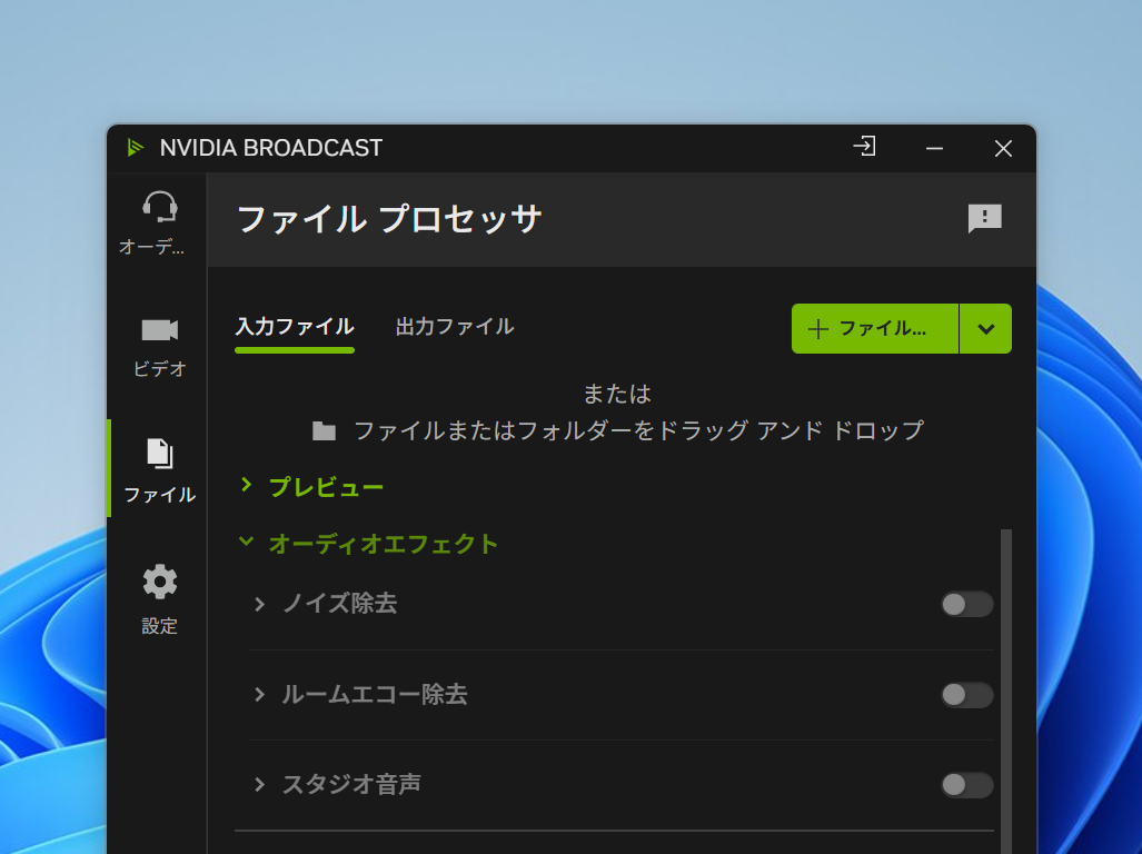NVIDIA、「NVIDIA Broadcast 2.3」をリリース。「ファイルプロセッサー」モードなどを新たに追加