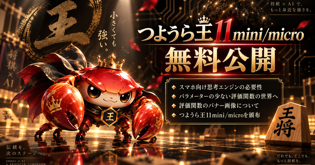 「つようら王11mini/micro」が無料公開