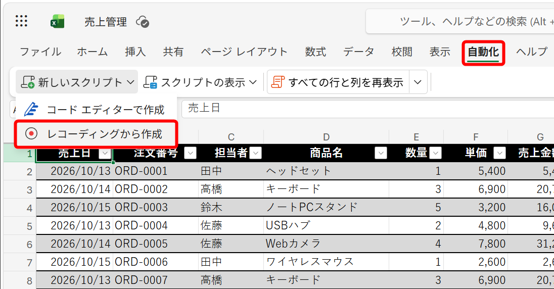 ［自動化］タブの［新しいスクリプト］－［レコーディングから作成］をクリックする