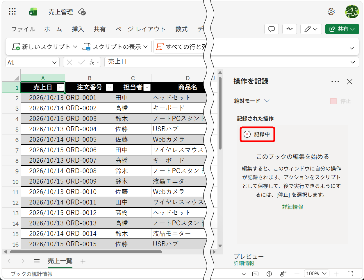 記録を開始すると、画面右側に「記録中」と表示される。「Officeスクリプトへようこそ」と表示された場合は［閉じる］をクリックしておく