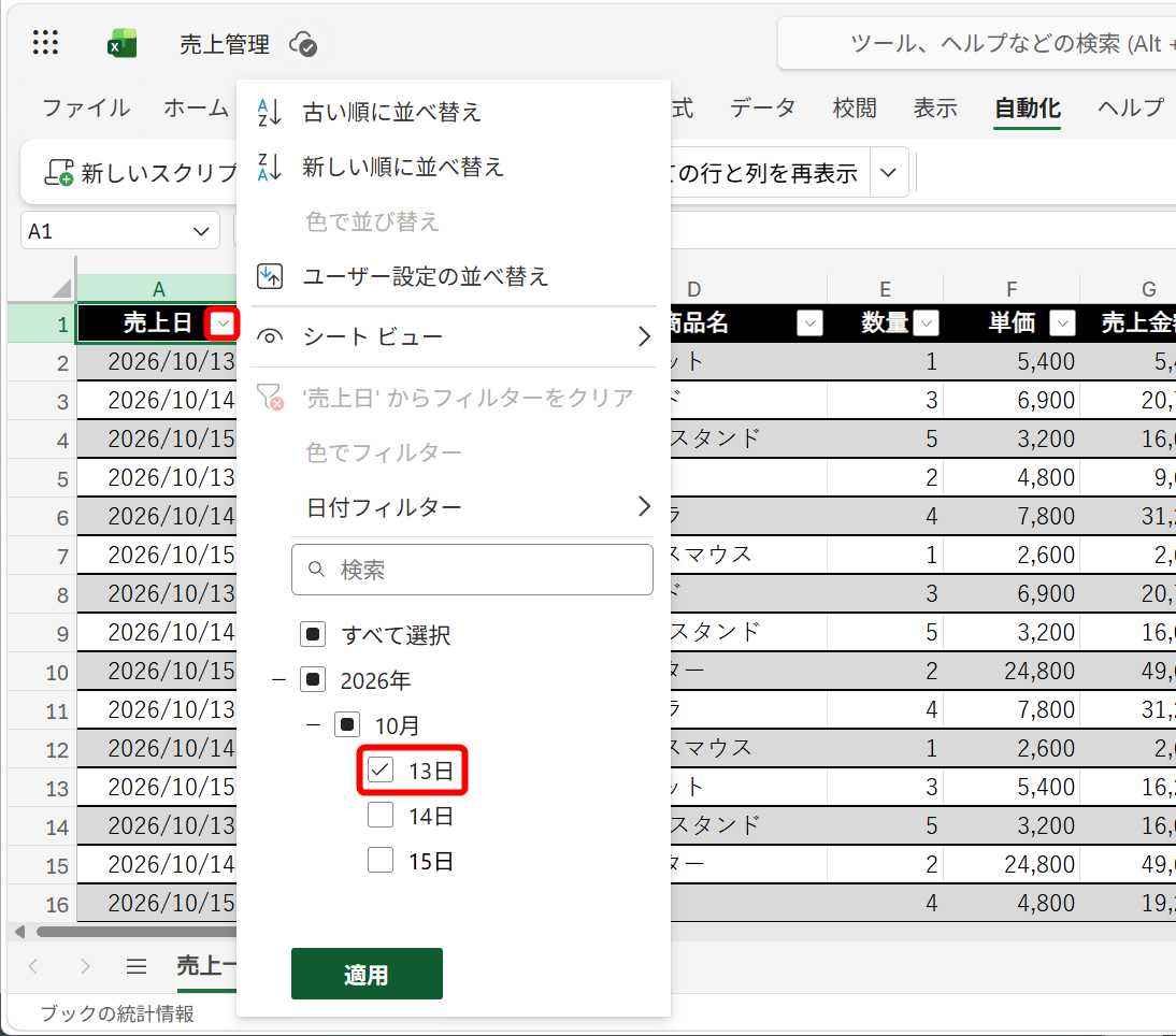 ここでは、「2026/10/13」の日付で絞り込む