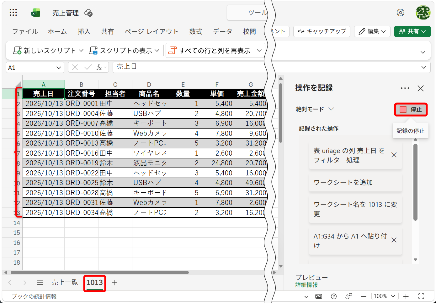 月日を4桁で表した「1013」というシートを作成して、フィルターしたデータを貼り付けた。［停止］をクリックして、アクションレコーダーの記録を停止する