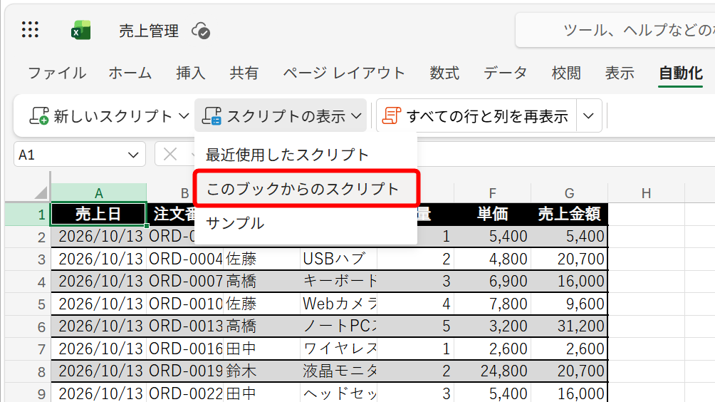 ［スクリプトの表示］－［このブックからのスクリプト］をクリックする
