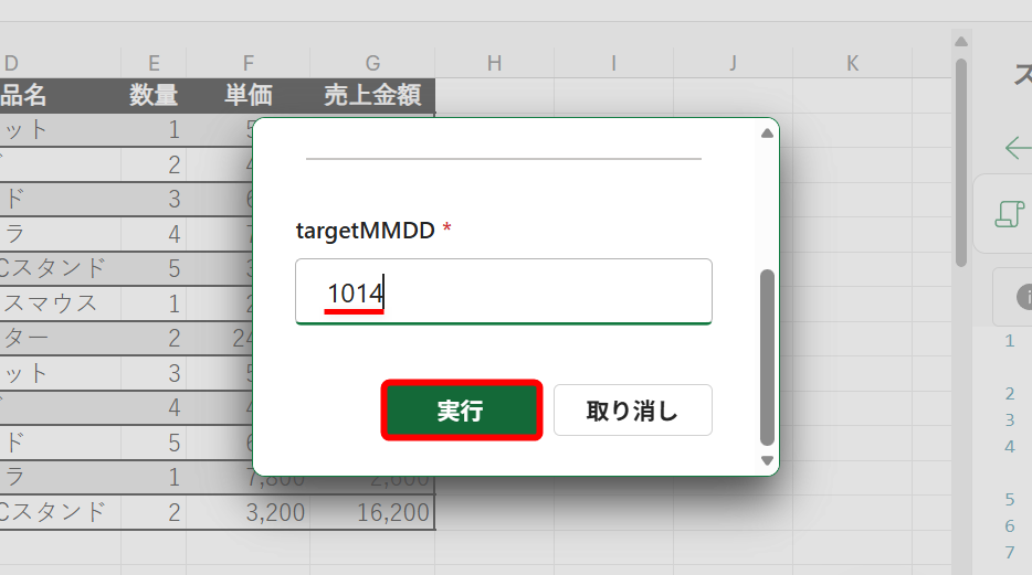 追加された処理によって、日付を入力するボックスが表示された。「1014」と入力して、［実行］をクリックする
